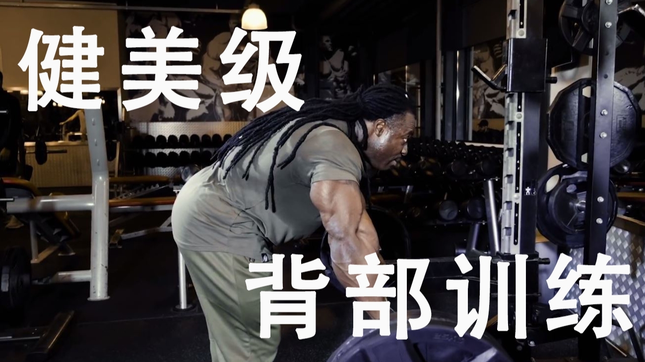 健美级背训:如何将背部练厚且多细节?